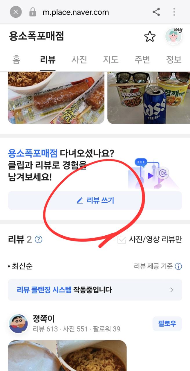 용소폭포매점 네이버 리뷰 탭 화면. 사진 아래와 리뷰 목록 사이에 있는 파란색 ‘리뷰 쓰기’ 버튼을 빨간 원으로 표시했습니다.